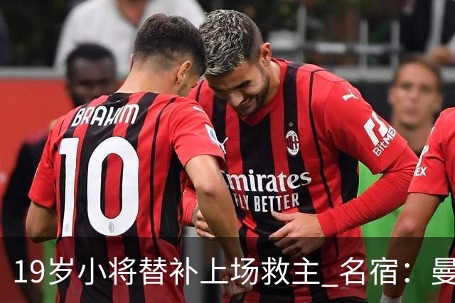 19岁小将替补上场救主 名宿：曼联需要有人这样跑
